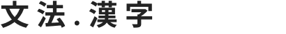 Example of intermediate-level kanji taught in the JLPT N3 course